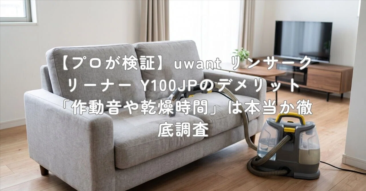 プロが検証】uwant リンサークリーナー Y100JPのデメリット「作動音や
