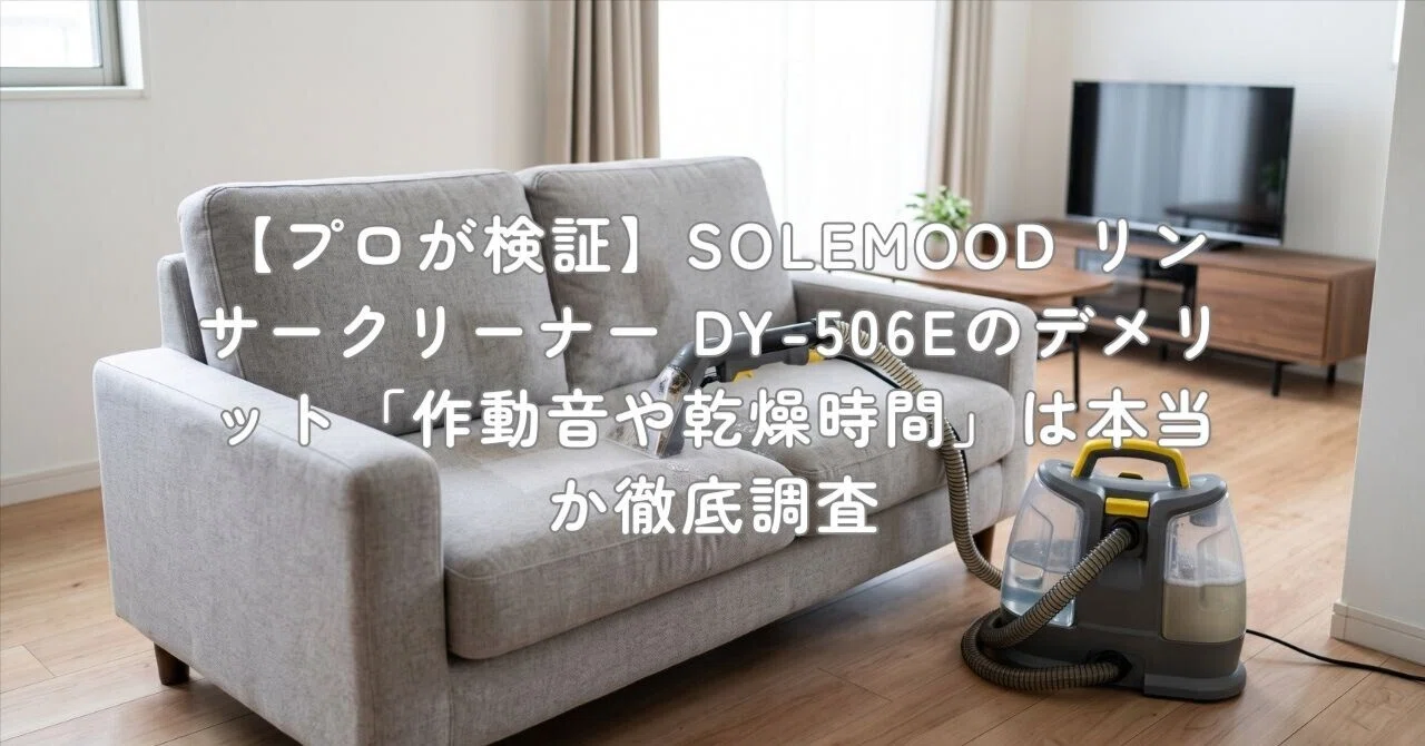 プロが検証】SOLEMOOD リンサークリーナー DY-506Eのデメリット「作動