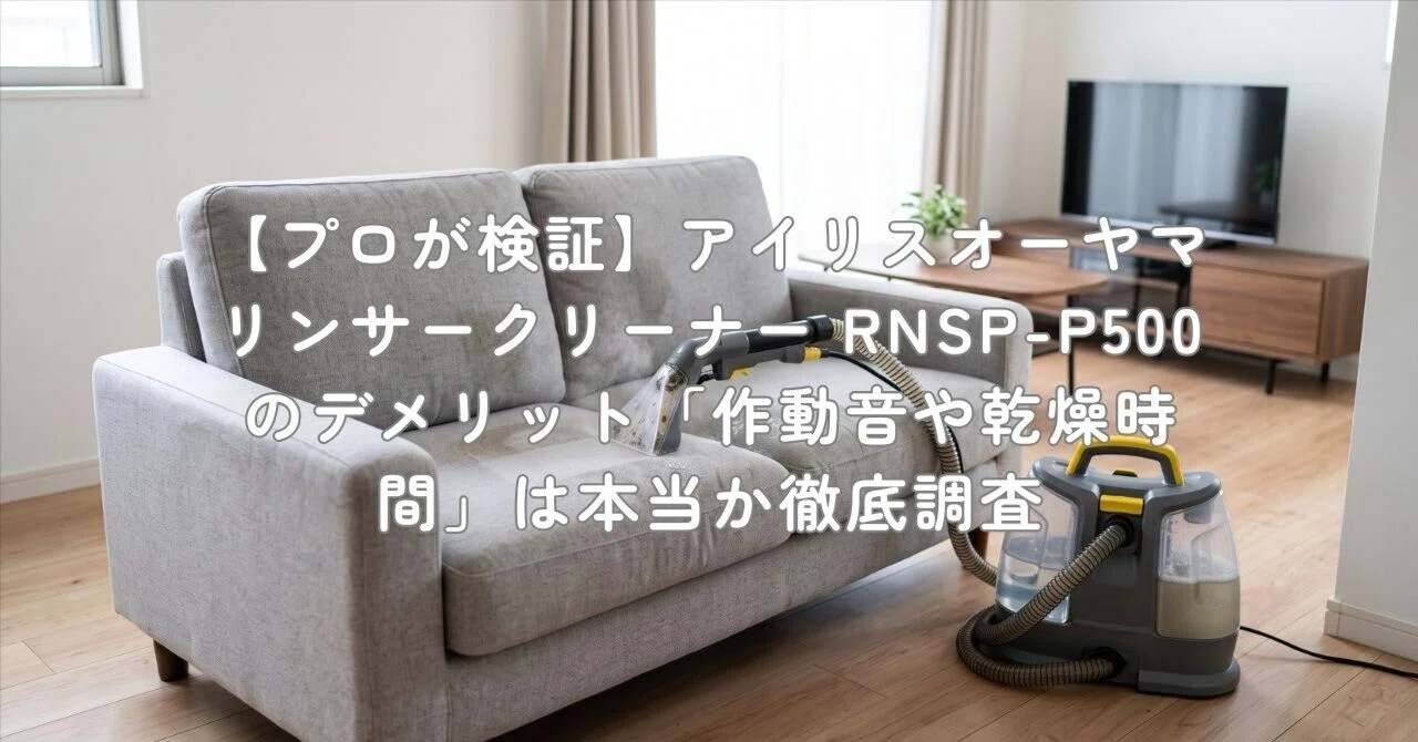 プロが検証】アイリスオーヤマ リンサークリーナー RNSP-P500の