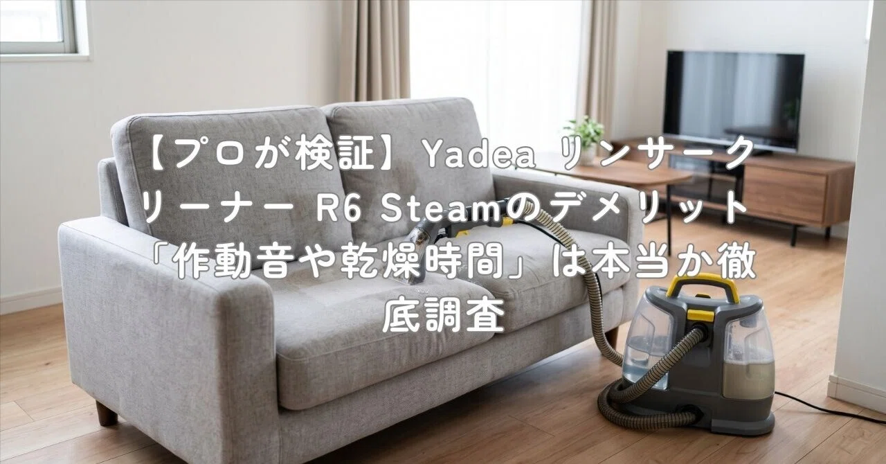 プロが検証】Yadea リンサークリーナー R6 Steamのデメリット「作動音