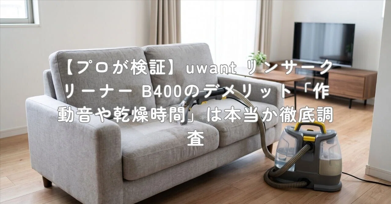 プロが検証】uwant リンサークリーナー B400のデメリット「作動音や