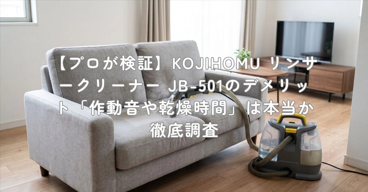 プロが検証】KOJIHOMU リンサークリーナー JB-501のデメリット「作動音