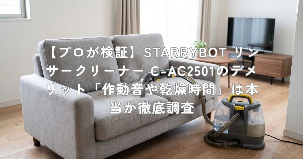 プロが検証】STARRYBOT リンサークリーナー C-AC2501のデメリット