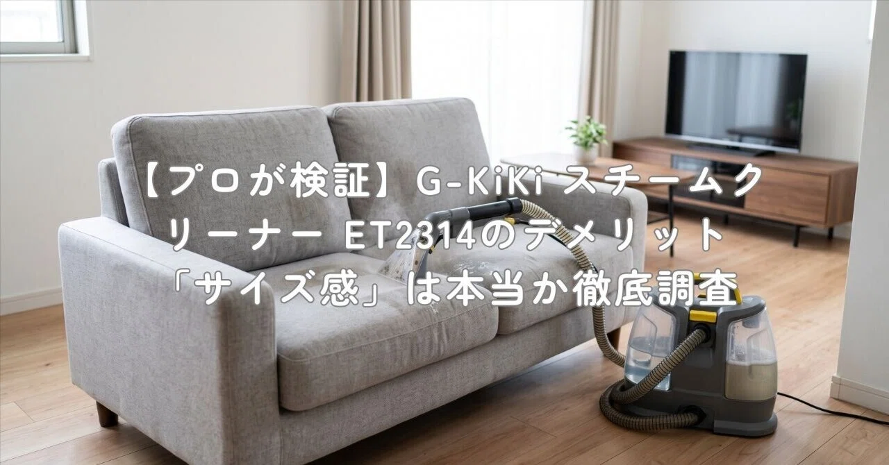 プロが検証】G-KiKi スチームクリーナー ET2314のデメリット「サイズ感