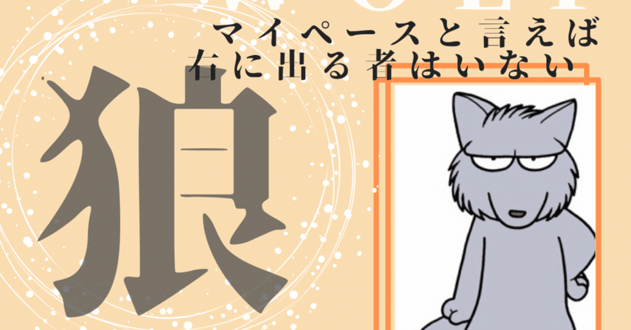 動物キャラナビ紹介 狼のキャラクターとは ネアカの狼 放浪の狼 クリエイティブな狼 穏やかな狼 好感のもたれる狼 順応性のある狼 占い師acco Note