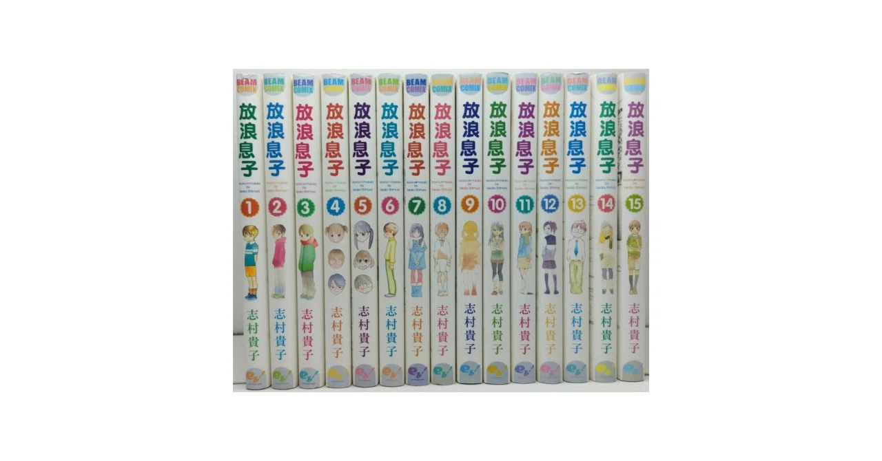 放浪息子 志村貴子 漫画全巻専門店 <コミックセット>｜漫画全巻専門店