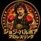 ジョン・バルボア