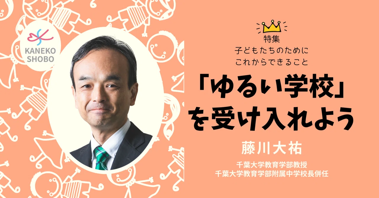 B!] 「ゆるい学校」を受け入れよう（藤川大祐：千葉大学教育学部教授