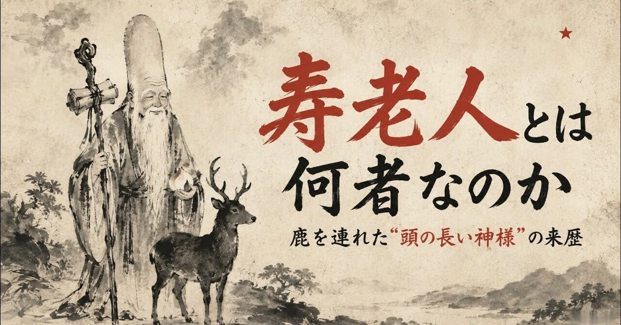 一刀彫 寿老人 鹿　玄鹿寿老人　福禄寿 鹿仙人 ゆっくり解説】寿老人とは何者なのか ― 鹿を連れた「頭の長い神様」の