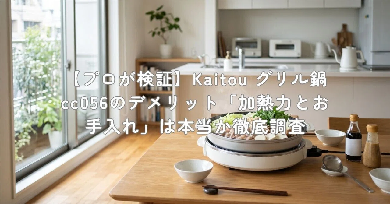 プロが検証】Kaitou グリル鍋 cc056のデメリット「加熱力とお手入れ