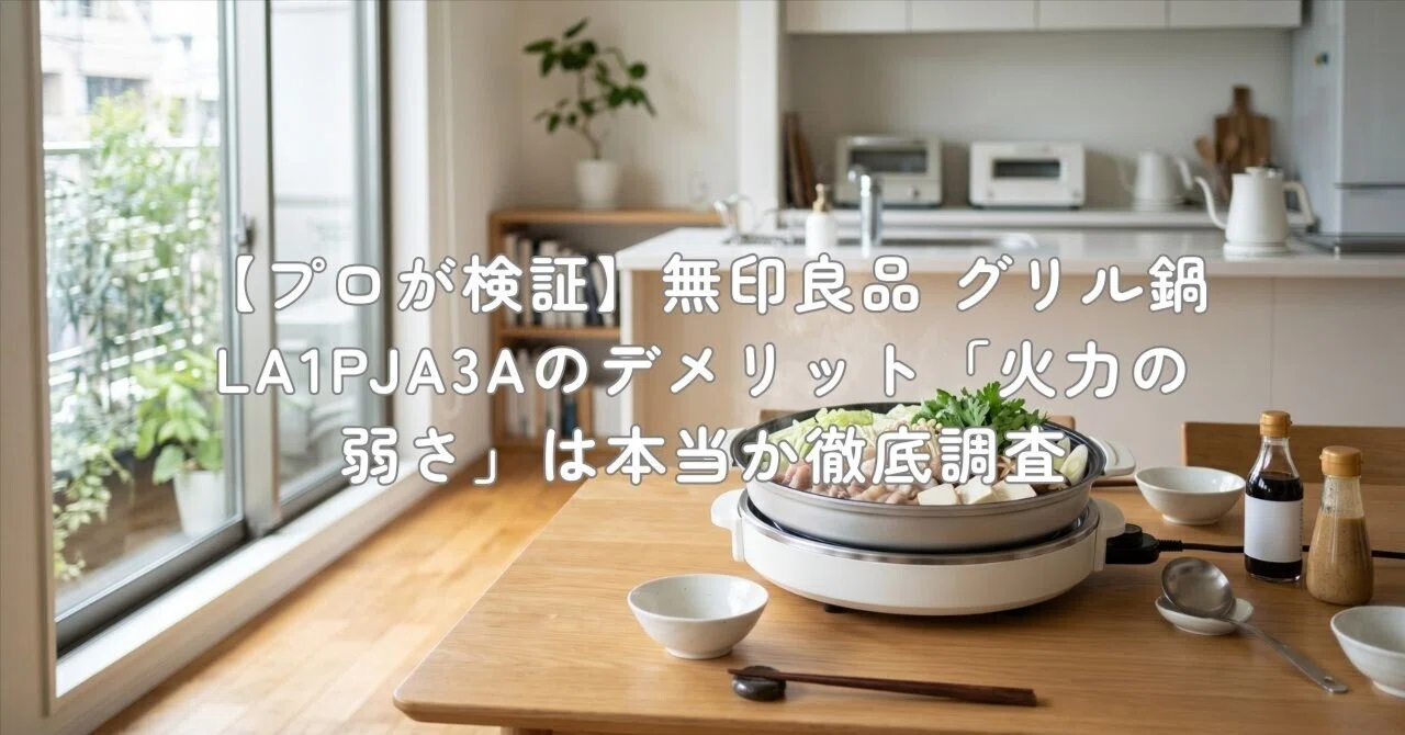 プロが検証】無印良品 グリル鍋 LA1PJA3Aのデメリット「火力の弱さ」は