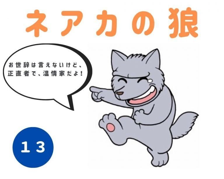 動物キャラナビ紹介 狼のキャラクターとは ネアカの狼 放浪の狼 クリエイティブな狼 穏やかな狼 好感のもたれる狼 順応性のある狼 占い師acco Note