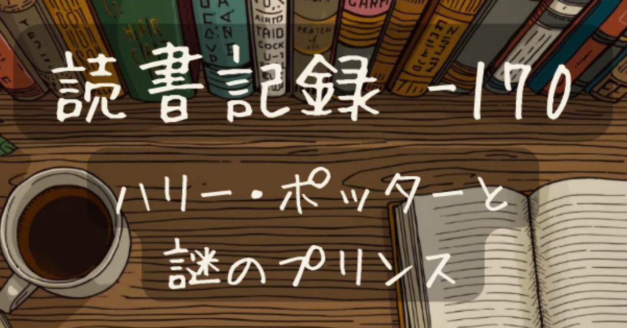 【読書記録 -170】ハリー・ポッターと謎のプリンス