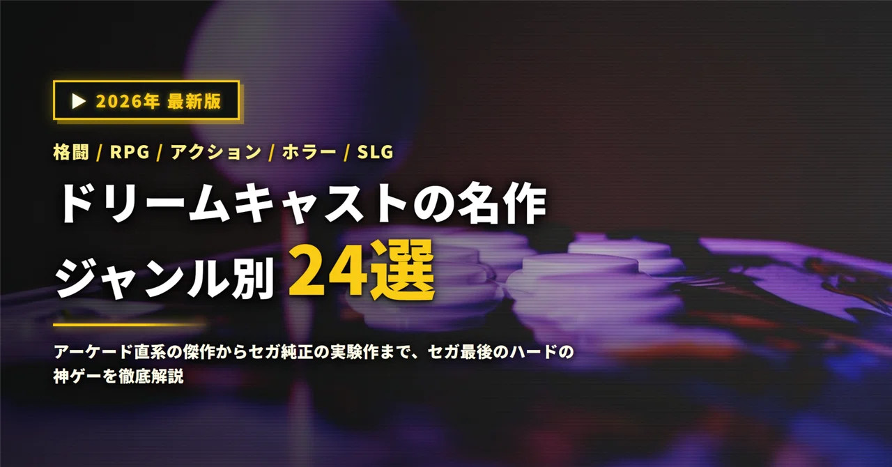 2026年】ドリームキャスト名作24選｜セガ最後のハードの神ゲーを