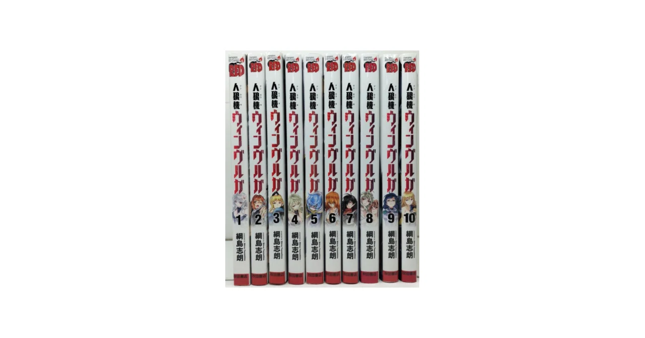 人狼機 ウィンヴルガ 綱島志朗 漫画全巻専門店 <コミックセット>｜漫画
