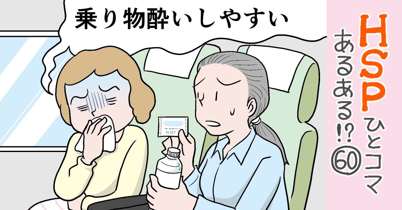 乗り物酔いしやすい Hspひとコマあるある 60話 おがたちえ ｈｓｐ漫画家 Note