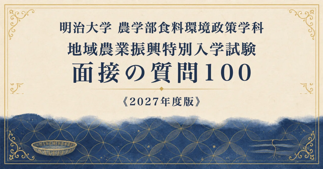 明治大学 農学部食料環境政策学科】面接・願書対策 | 地域農業振興特別