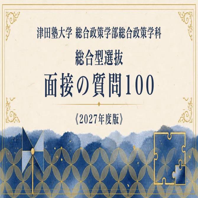 未使用】2027津田塾大学(総合政策学部)総合型選抜志望理由書＋論文最強