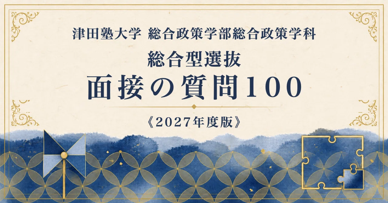 津田塾大学 総合政策学部総合政策学科】面接・願書対策 | 総合型選抜 津田塾大学 総合政策学部総合政策学科】面接・願書対策 | 総合型選抜