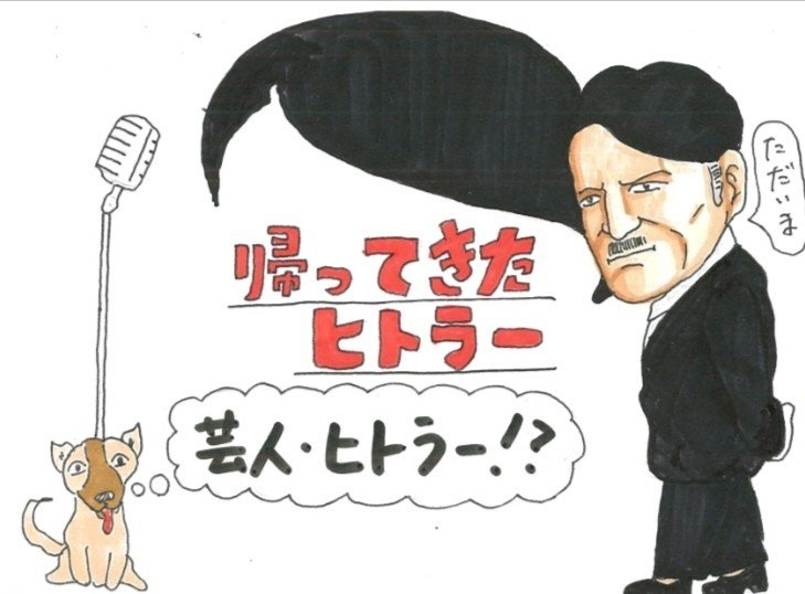 映画考察 タブーであるヒトラーを魅力的に描いた大ヒット問題作 最後はゾワッと考えさせられもする 帰ってきたヒトラー を大考察 僕のアカデミー賞 イラスト付 映画レビュー Note 映画考察 タブーであるヒトラーを魅力的に描いた大ヒット問題作 最後はゾワッと考えさせられもする 帰ってきたヒトラー を大考察 僕のアカデミー賞 イラスト付 映画レビュー Note