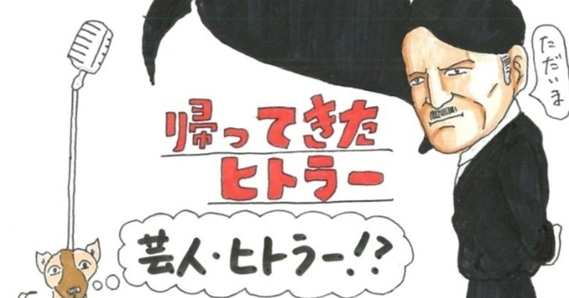 映画考察 タブーであるヒトラーを魅力的に描いた大ヒット問題作 最後はゾワッと考えさせられもする 帰ってきたヒトラー を大考察 僕のアカデミー賞 イラスト付 映画レビュー Note