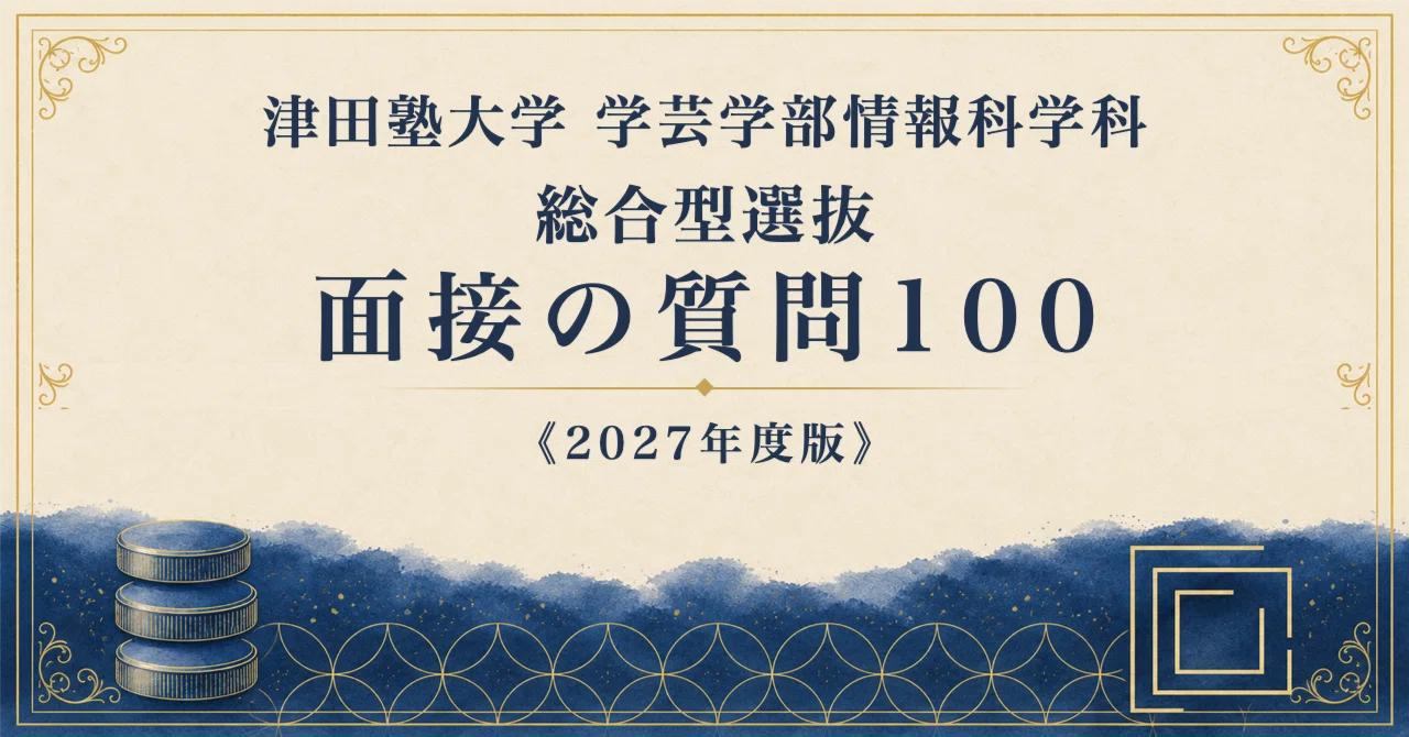 津田塾大学 学芸学部情報科学科】面接・願書対策 | 総合型選抜 想定