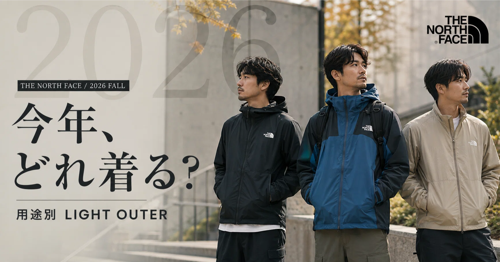 2026年版】THE NORTH FACE秋アウター比較｜新作も定番も見た結果、今年