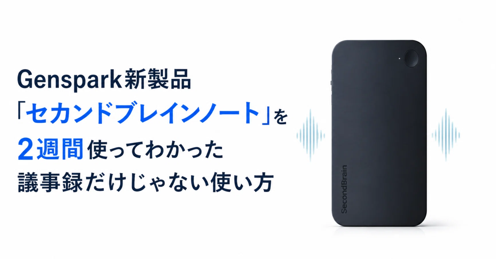 実機レビュー】GensparkのAIボイスレコーダー「SecondBrain Note」を2