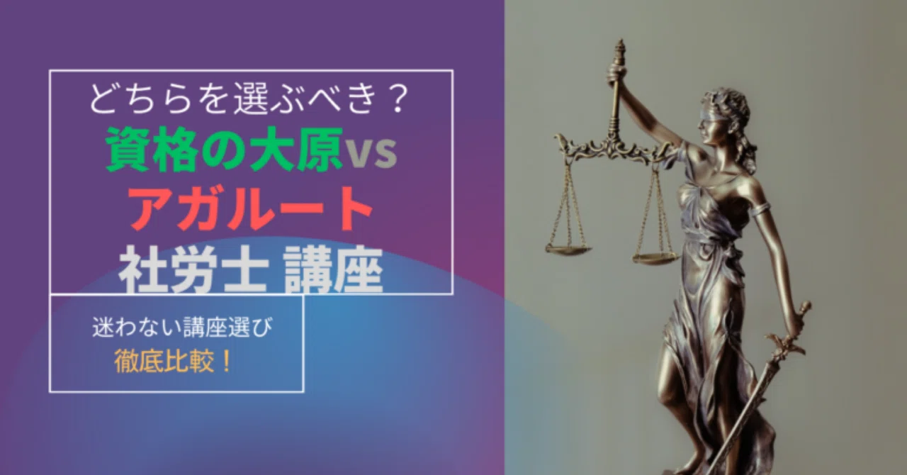 社労士講座比較！資格の大原 VS アガルート【徹底比較】｜資格の花道