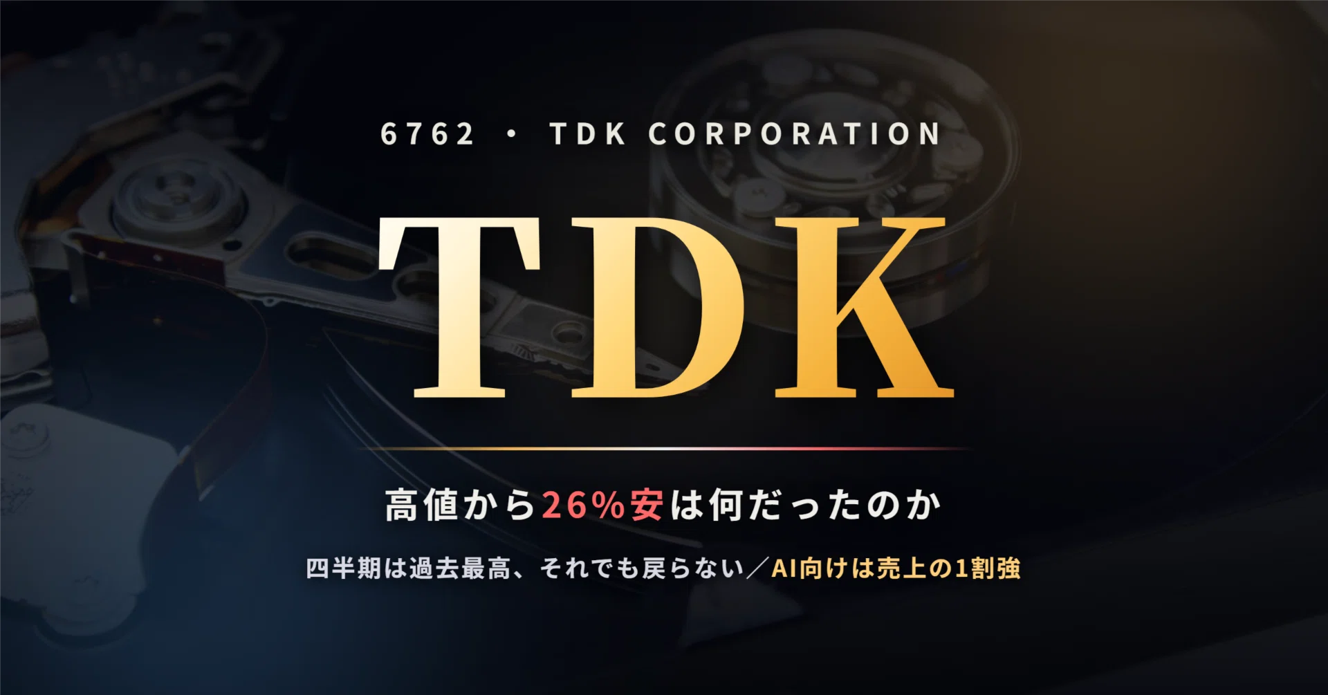 TDK（6762）の株価はなぜ高値から26%下げたのか ― AI向けは売上の1割強
