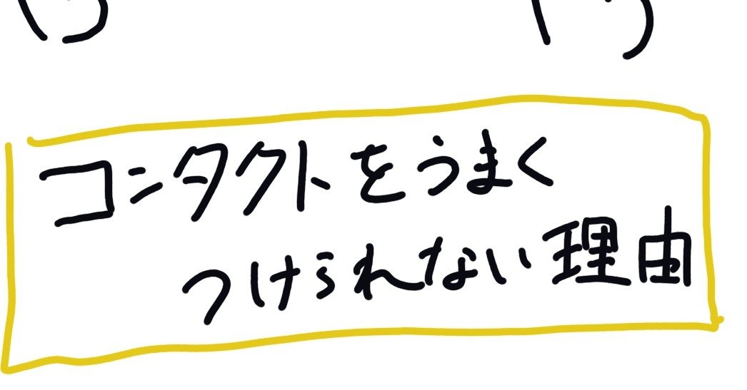 コンタクトレンズが付けられない ゆーたろー Note