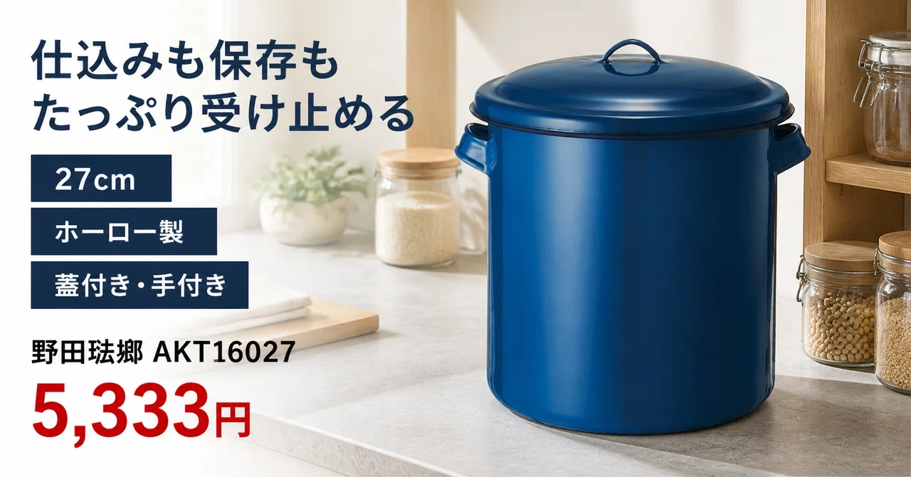 匂いも色も移らない。梅干し・味噌・米を何十年でも守る野田琺瑯の