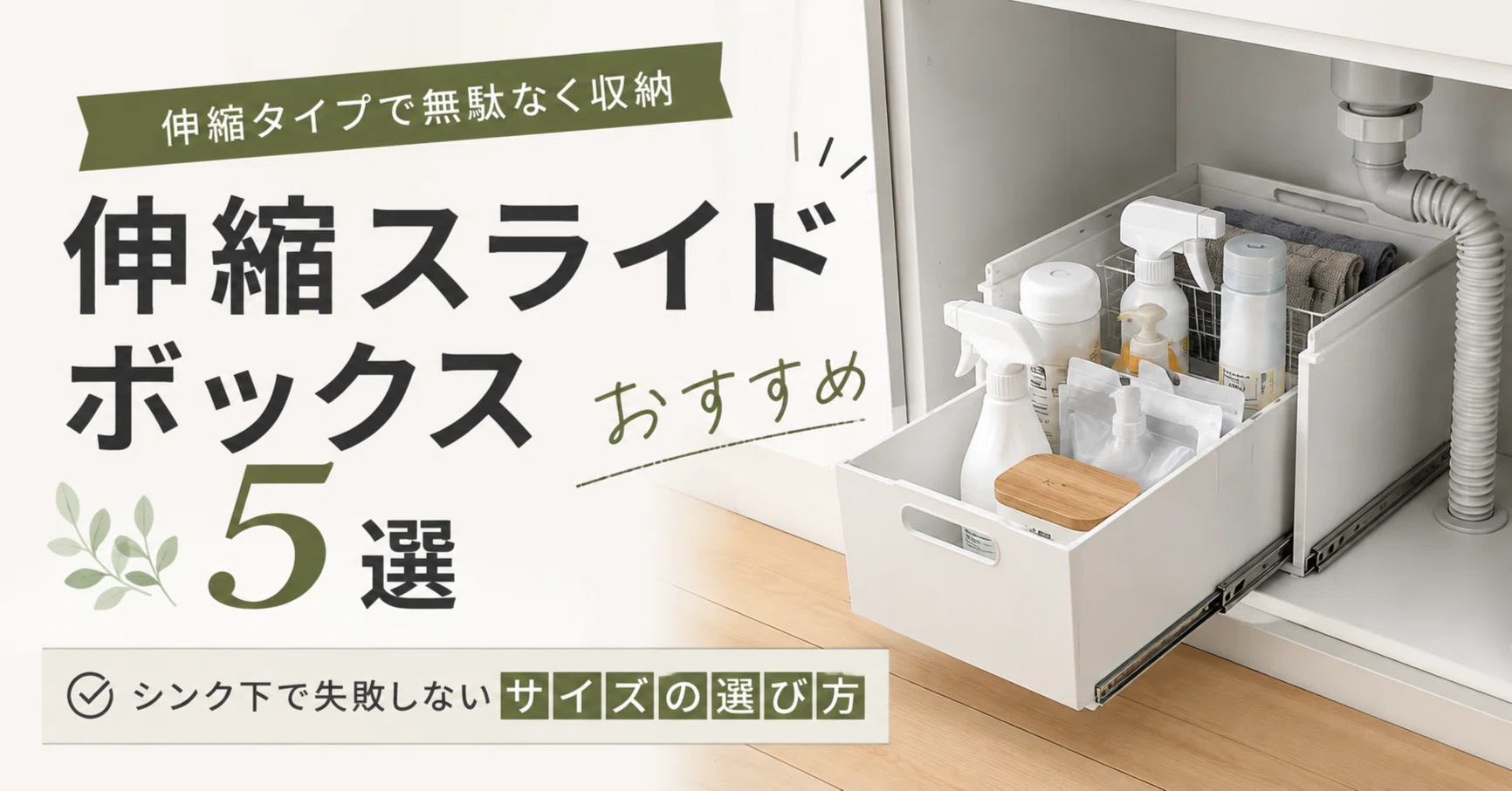 伸縮スライドボックスおすすめ5選｜シンク下で失敗しないサイズの