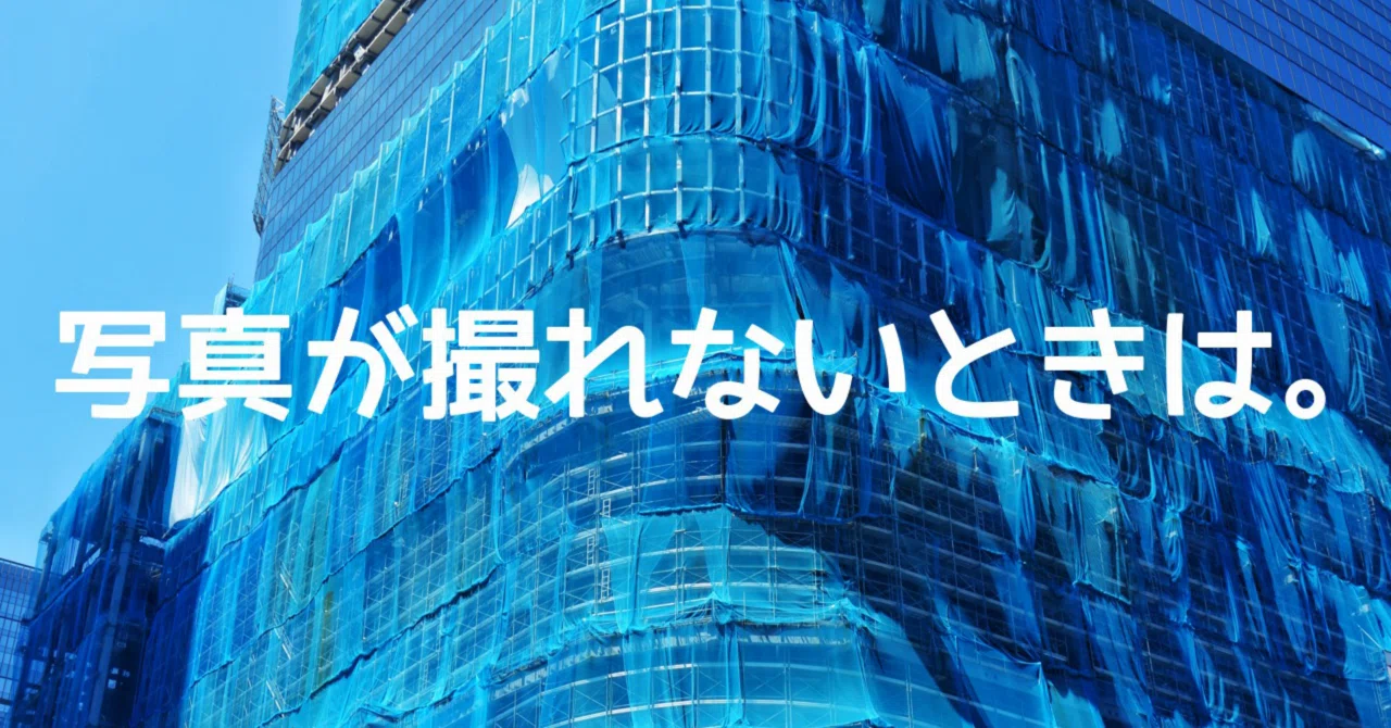 写真が撮れないときは｜🅣ⓄⓀⓎⓄ Ⓢ🅣ⓇⒺⒺ🅣 🄿🄸🅇