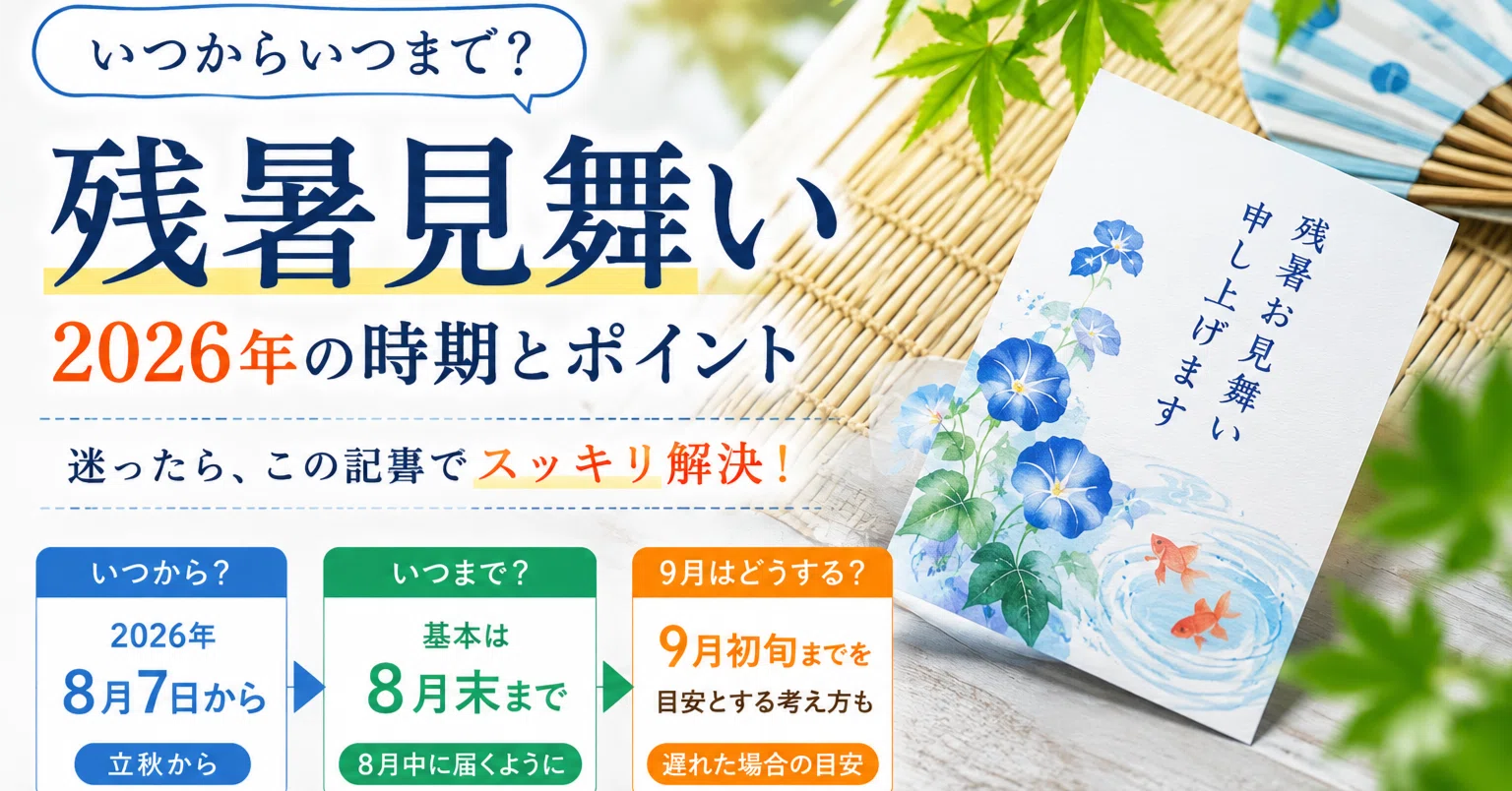 残暑 見舞い は いつから