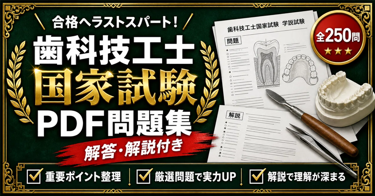 歯科技工士国家試験 学説試験】対策問題集 全250問＋解答・解説付き