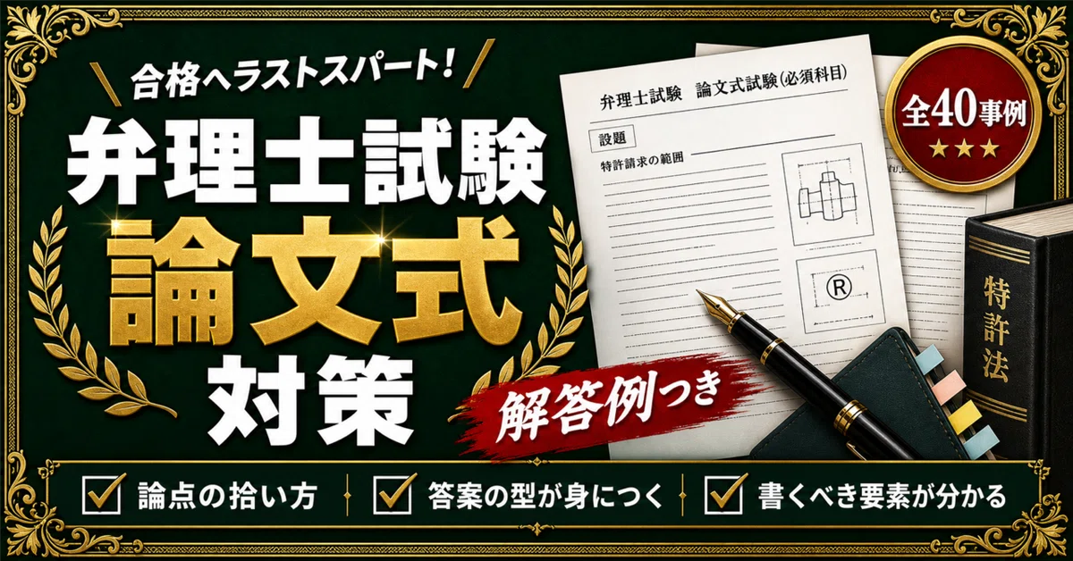 弁理士試験 論文式】 対策問題集 全40事例＋解答例＆答案の組み立て方
