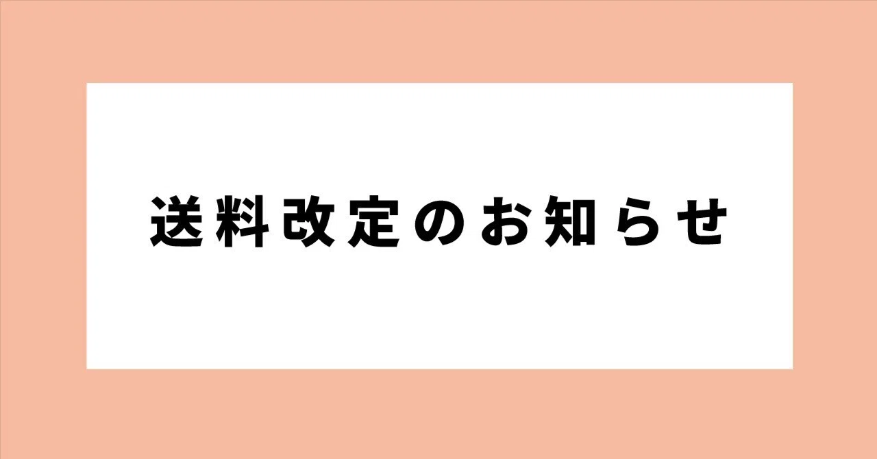 重要】送料一部改定のお知らせ｜こしぇる工房add