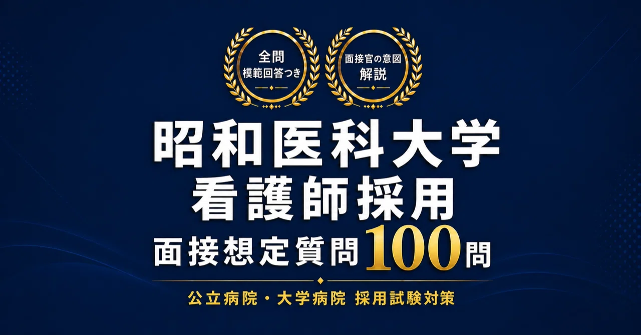 2026年版】昭和医科大学 看護師採用 面接対策100問＋適性検査・志望