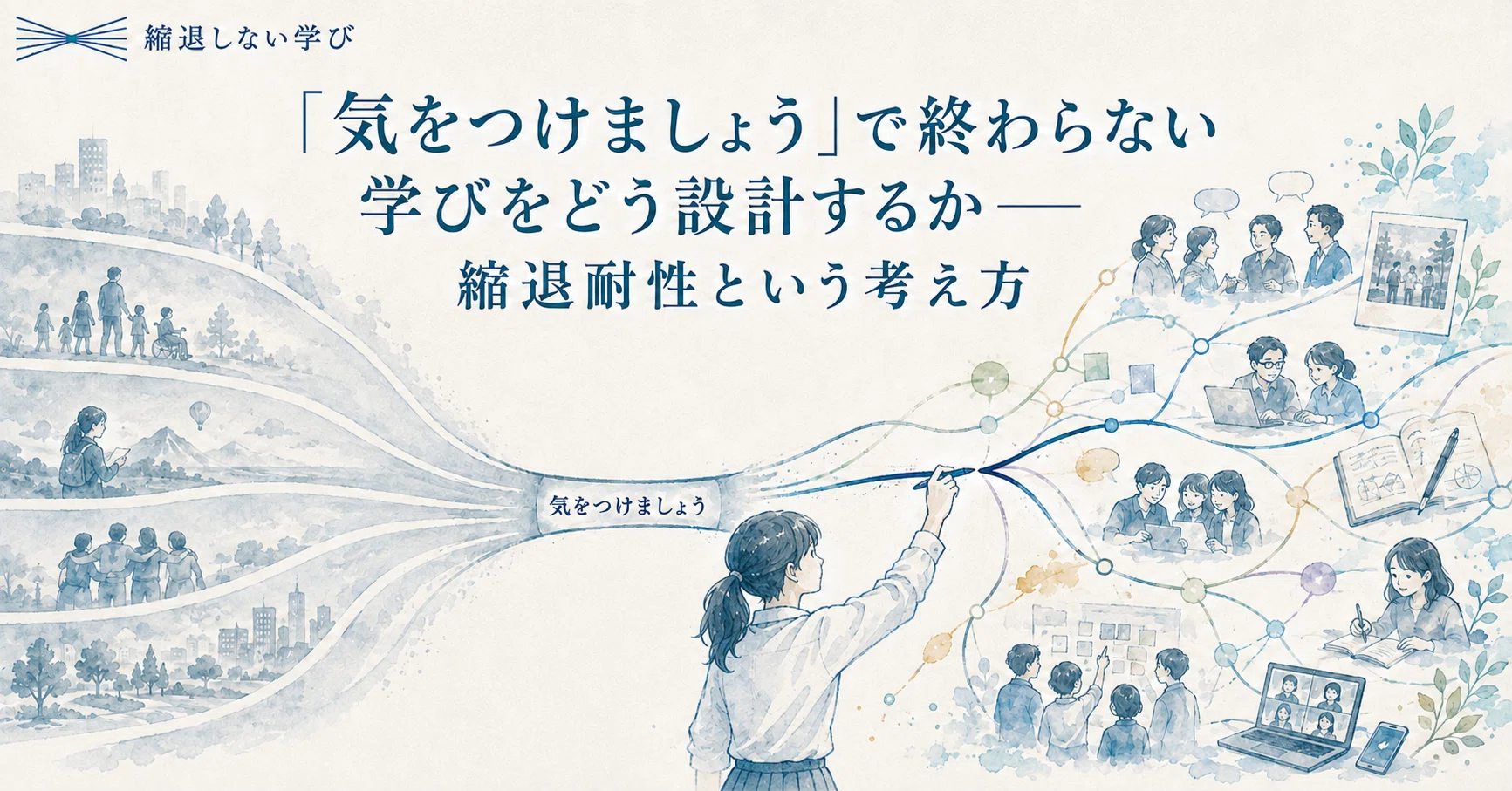 気をつけましょう」で終わらない学びをどう設計するか――縮退耐性という