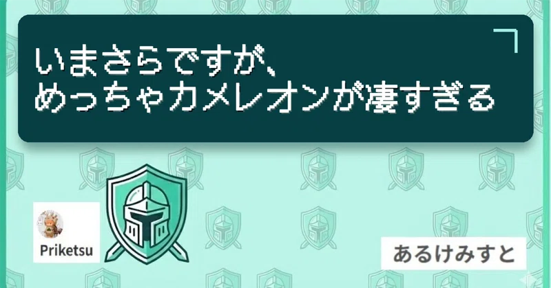いまさらですが、めっちゃカメレオンが凄すぎる