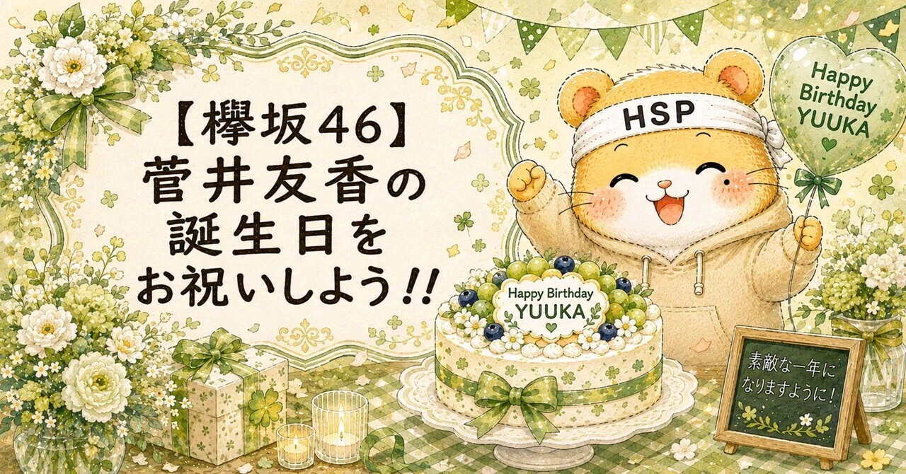 欅坂46】菅井友香の誕生日をお祝いしよう！！｜ひろハム