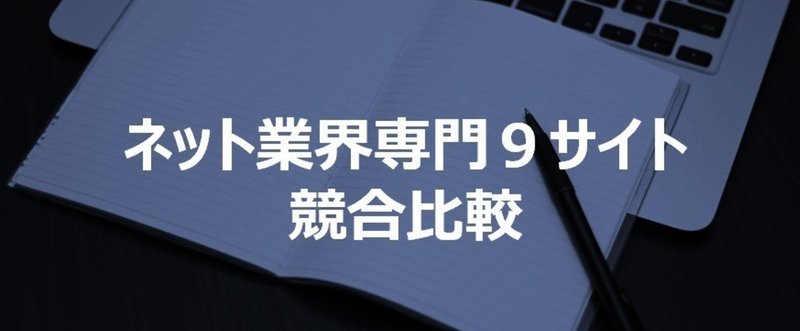 ネット業界専門9サイトの競合比較。そこからわかった運営のポイント