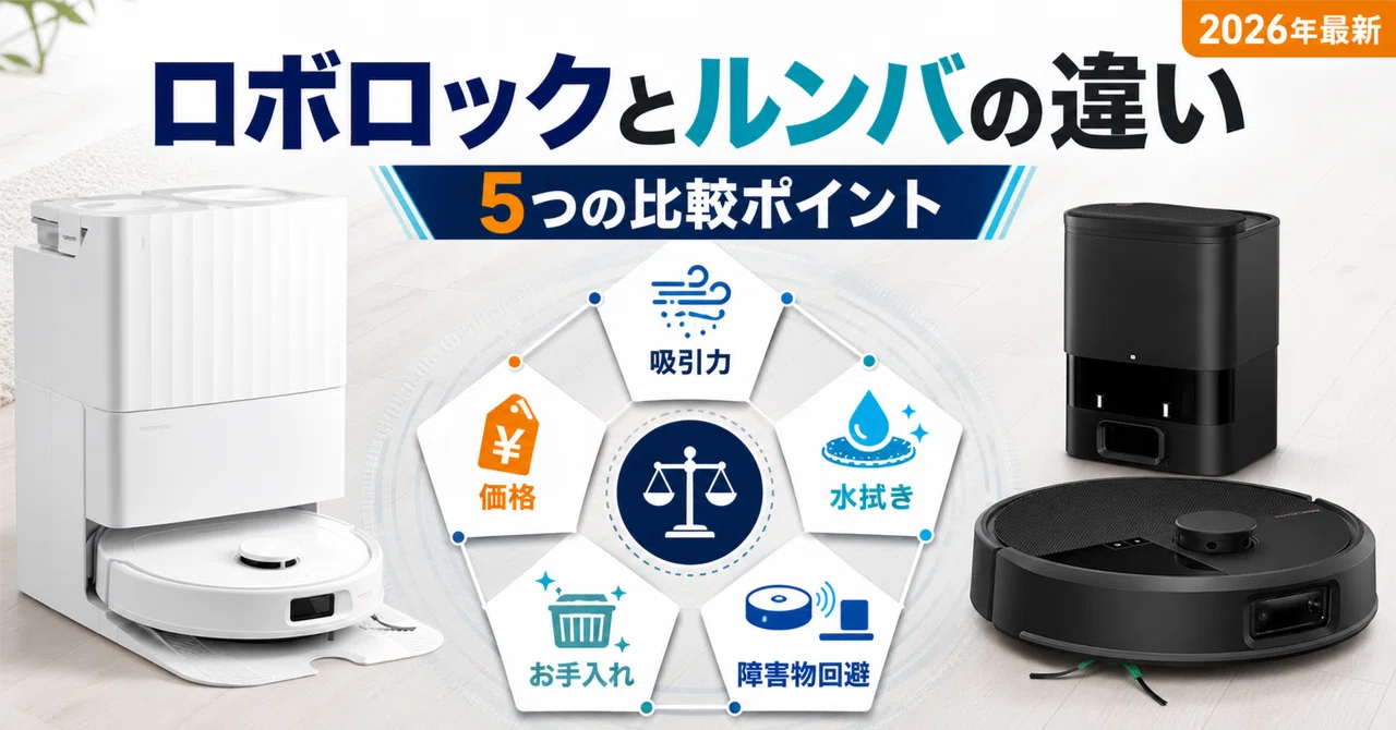 ロボロックとルンバの違いを5つの点で比較｜後悔しない選び方【2026年