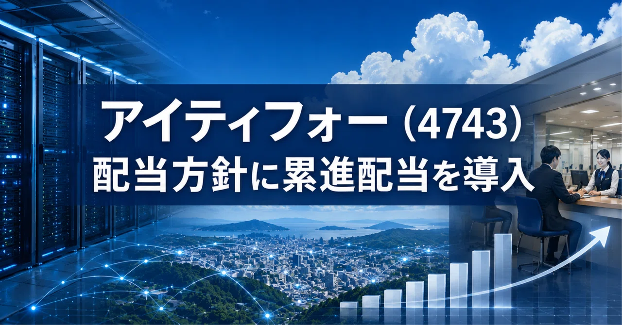 アイティフォー（4743）配当方針に累進配当を導入｜年間配当80円を維持、2027年3月期1Qは営業増益