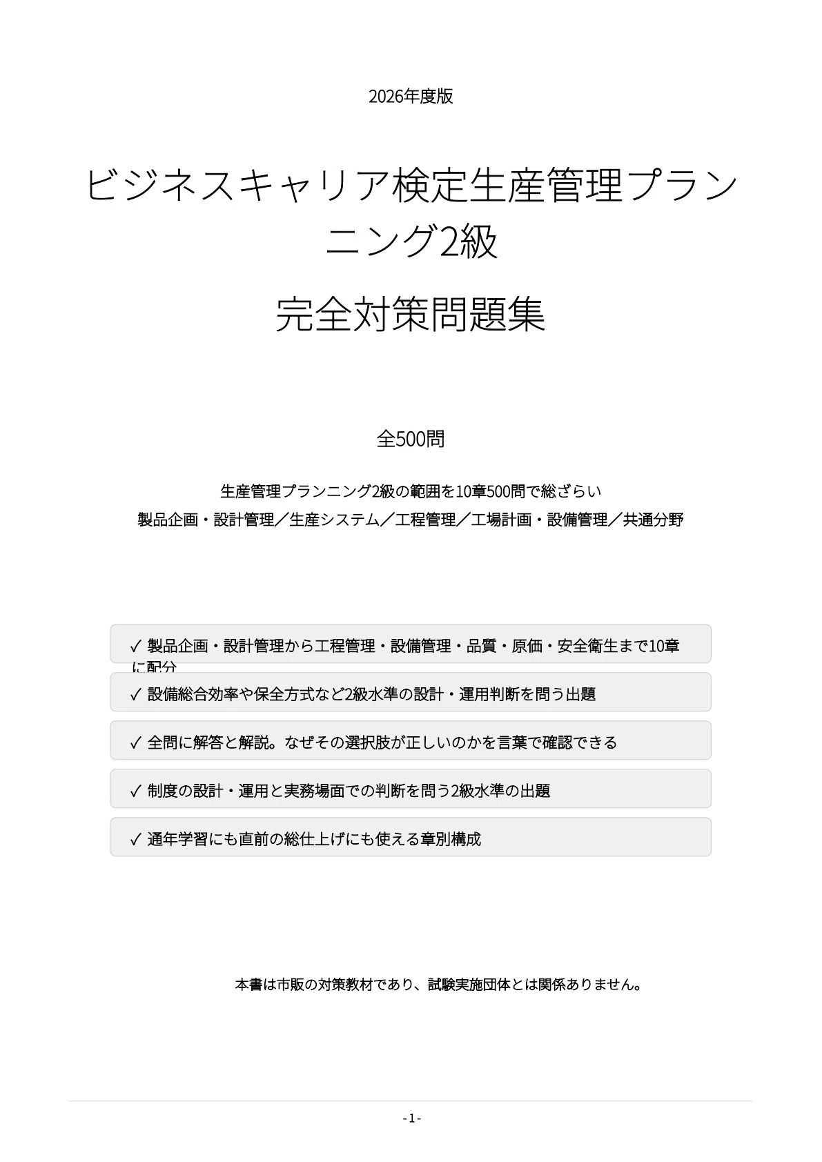 ビジネス・キャリア検定 生産管理プランニング2級】試験対策問題集500