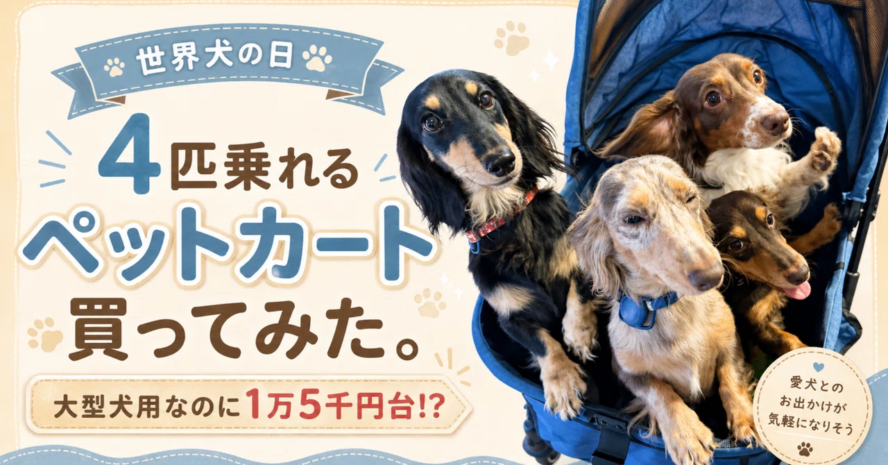 世界犬の日。愛犬4匹ともっと出かけたくて、1万5千円のペットカートを買いました。笑｜うちゃりん