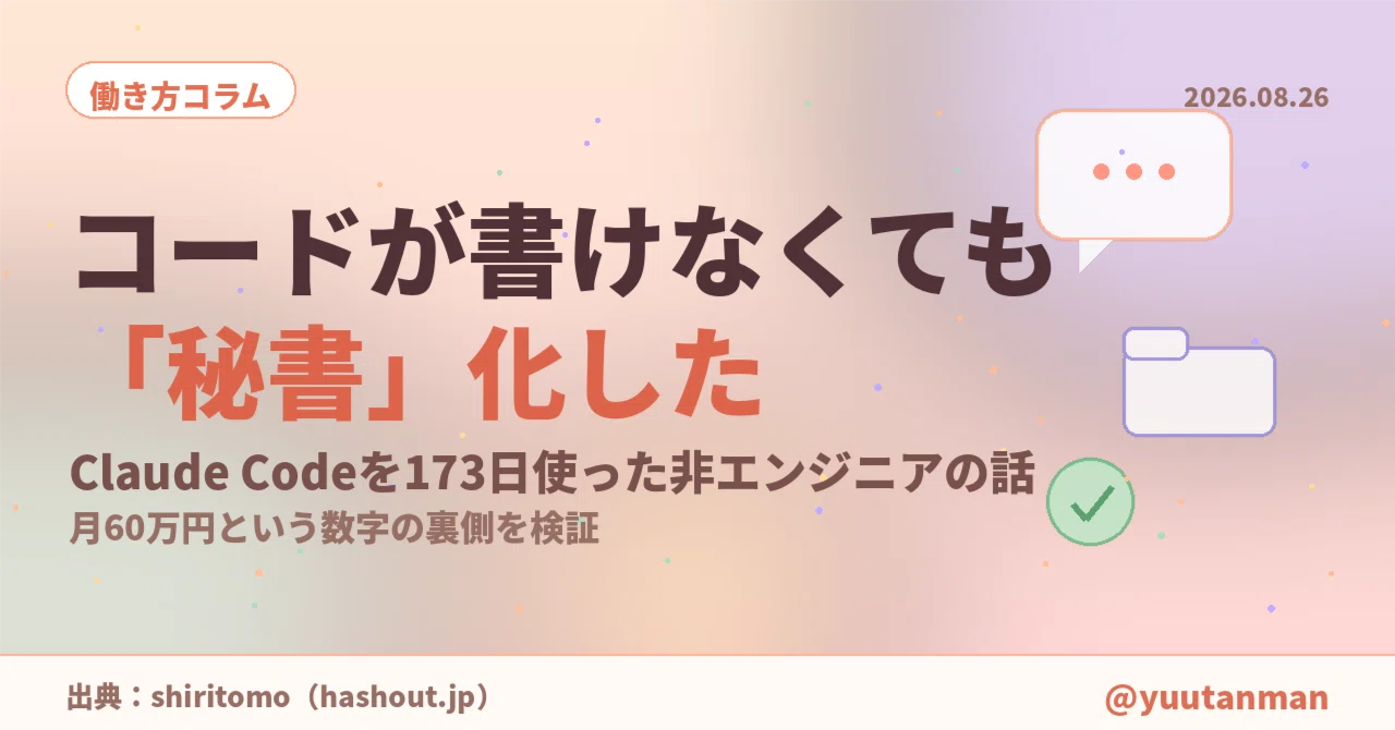 コードが書けなくても「秘書」化 ――Claude Codeを173日使った非エンジニアの話から見えるもの|東京PCレスキュー隊長