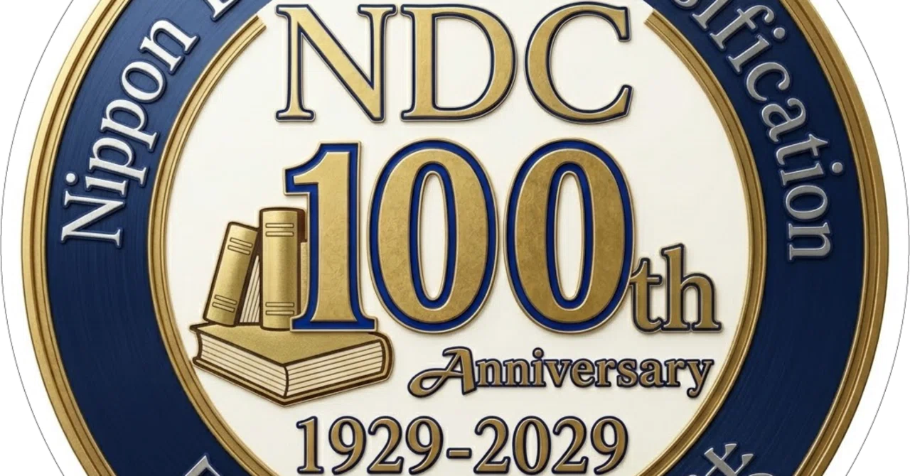 日本十進分類法（NDC）100周年記念事業｜あさひん