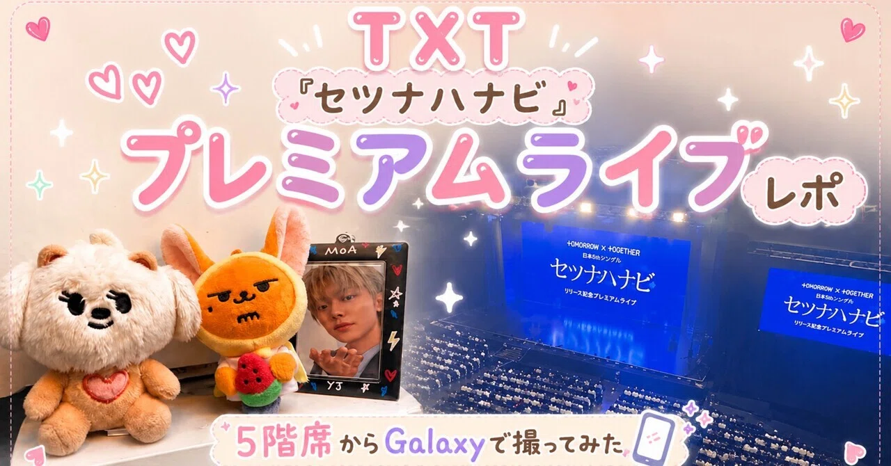 TXT】『セツナハナビ』プレミアムライブに行ってきた｜撮影OKタイム